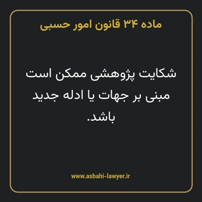 ماده ۳۴ قانون امور حسبی
