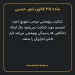 ماده ۳۵ قانون امور حسبی