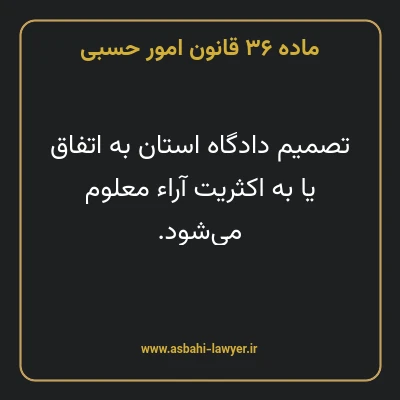 ماده ۳۶ قانون امور حسبی