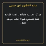 ماده ۳۹ قانون امور حسبی