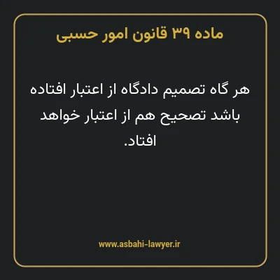 ماده ۳۹ قانون امور حسبی