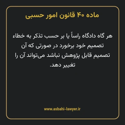 ماده ۴۰ قانون امور حسبی