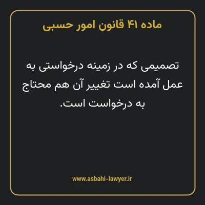 ماده ۴۱ قانون امور حسبی