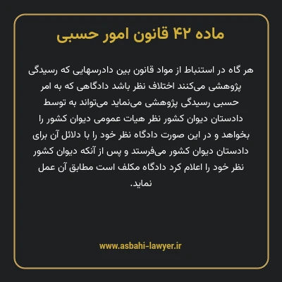 ماده ۴۲ قانون امور حسبی