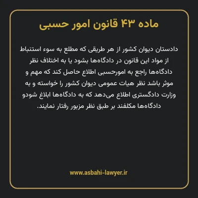 ماده ۴۳ قانون امور حسبی