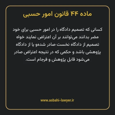 ماده ۴۴ قانون امور حسبی