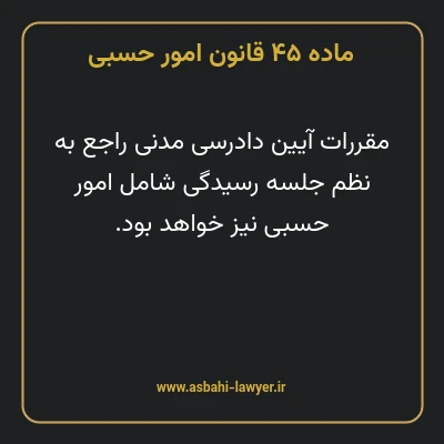 ماده ۴۵ قانون امور حسبی