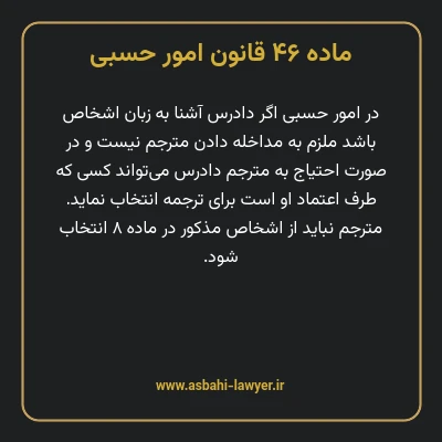 ماده ۴۶ قانون امور حسبی