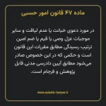 ماده ۴۷ قانون امور حسبی