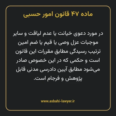 ماده ۴۷ قانون امور حسبی