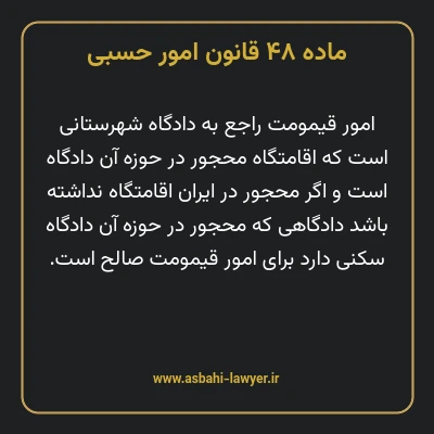 ماده ۴۸ قانون امور حسبی