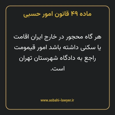 ماده ۴۹ قانون امور حسبی