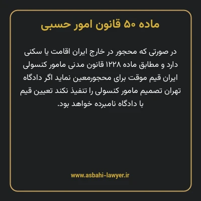 ماده ۵۰ قانون امور حسبی