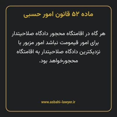 ماده ۵۲ قانون امور حسبی
