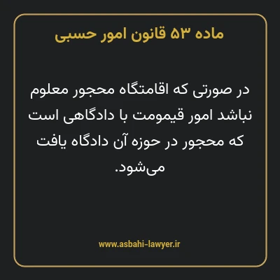 ماده ۵۳ قانون امور حسبی