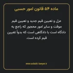 ماده ۵۴ قانون امور حسبی