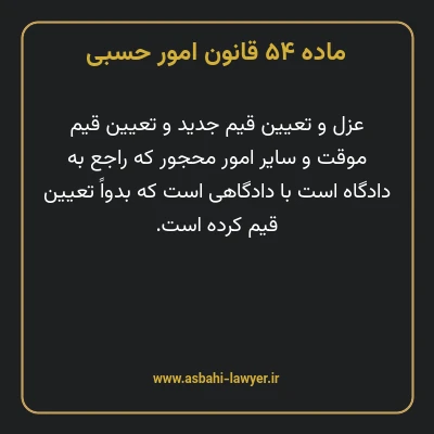 ماده ۵۴ قانون امور حسبی