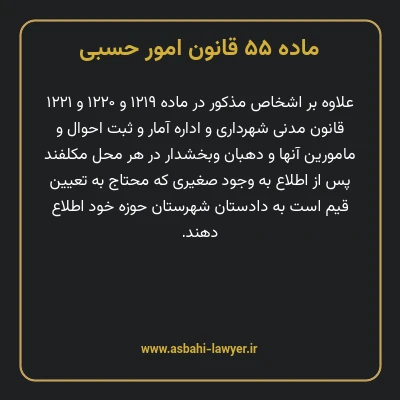 ماده ۵۵ قانون امور حسبی