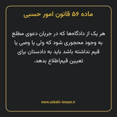 ماده ۵۶ قانون امور حسبی