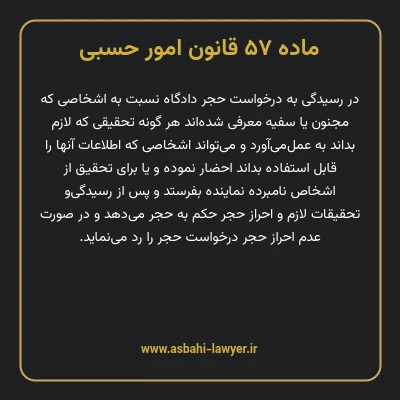 ماده ۵۷ قانون امور حسبی