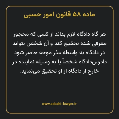 ماده ۵۸ قانون امور حسبی