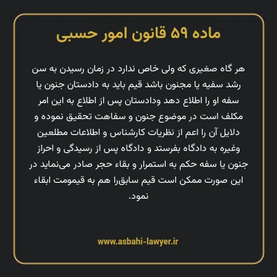 ماده ۵۹ قانون امور حسبی