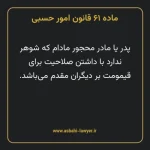 ماده ۶۱ قانون امور حسبی