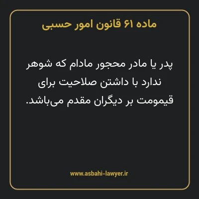 ماده ۶۱ قانون امور حسبی