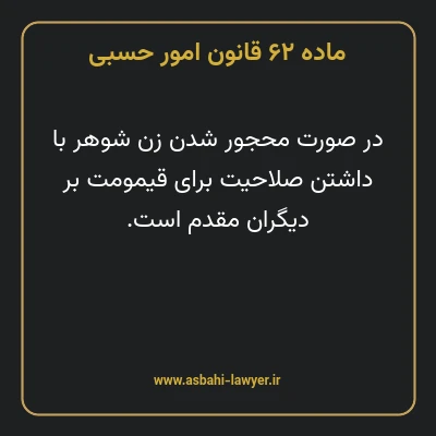 ماده ۶۲ قانون امور حسبی