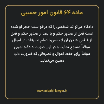 ماده ۶۴ قانون امور حسبی