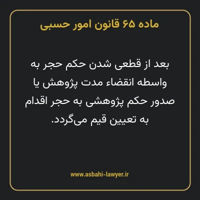 ماده ۶۵ قانون امور حسبی