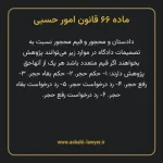 ماده ۶۶ قانون امور حسبی