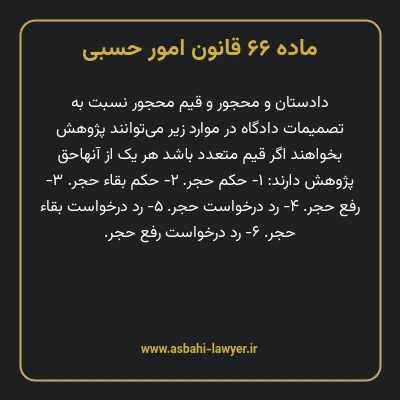 ماده ۶۶ قانون امور حسبی