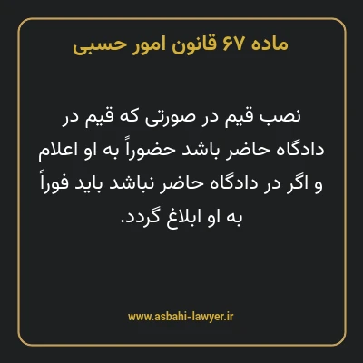ماده ۶۷ قانون امور حسبی