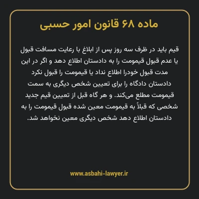ماده ۶۸ قانون امور حسبی