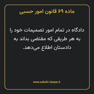 ماده ۶۹ قانون امور حسبی