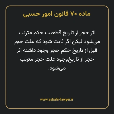 ماده ۷۰ قانون امور حسبی