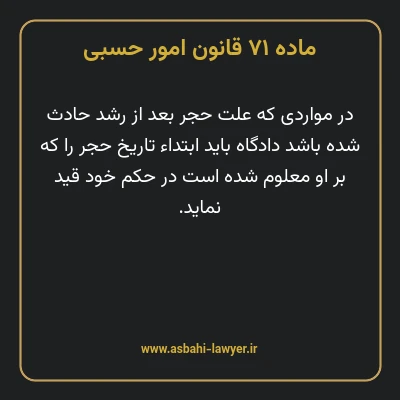 ماده ۷۱ قانون امور حسبی