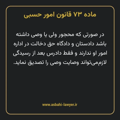 ماده ۷۳ قانون امور حسبی