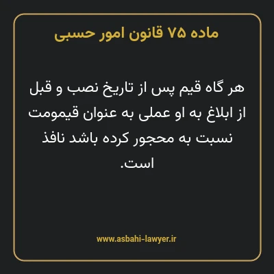 ماده ۷۵ قانون امور حسبی