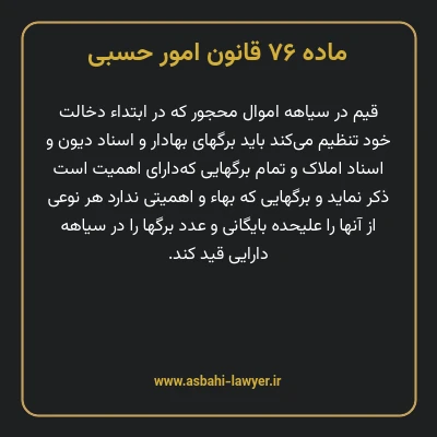 ماده ۷۶ قانون امور حسبی