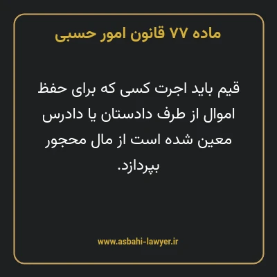 ماده ۷۷ قانون امور حسبی