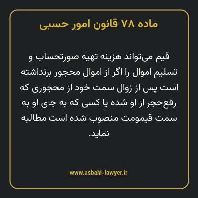 ماده ۷۸ قانون امور حسبی