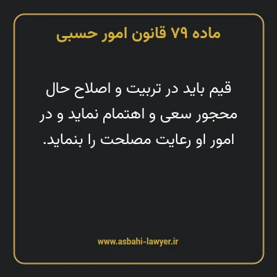 ماده ۷۹ قانون امور حسبی