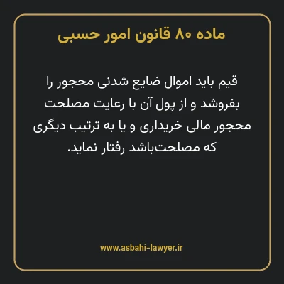 ماده ۸۰ قانون امور حسبی