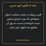 ماده ۸۱ قانون امور حسبی