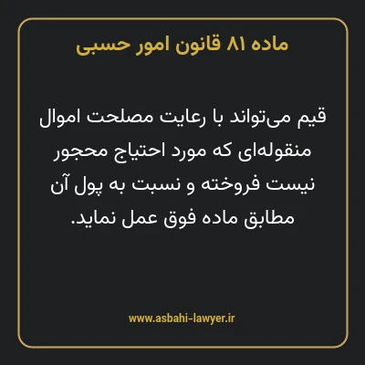 ماده ۸۱ قانون امور حسبی