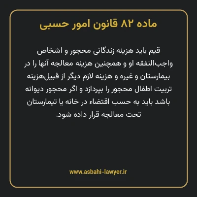 ماده ۸۲ قانون امور حسبی