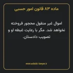 ماده ۸۳ قانون امور حسبی