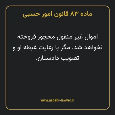 ماده ۸۳ قانون امور حسبی